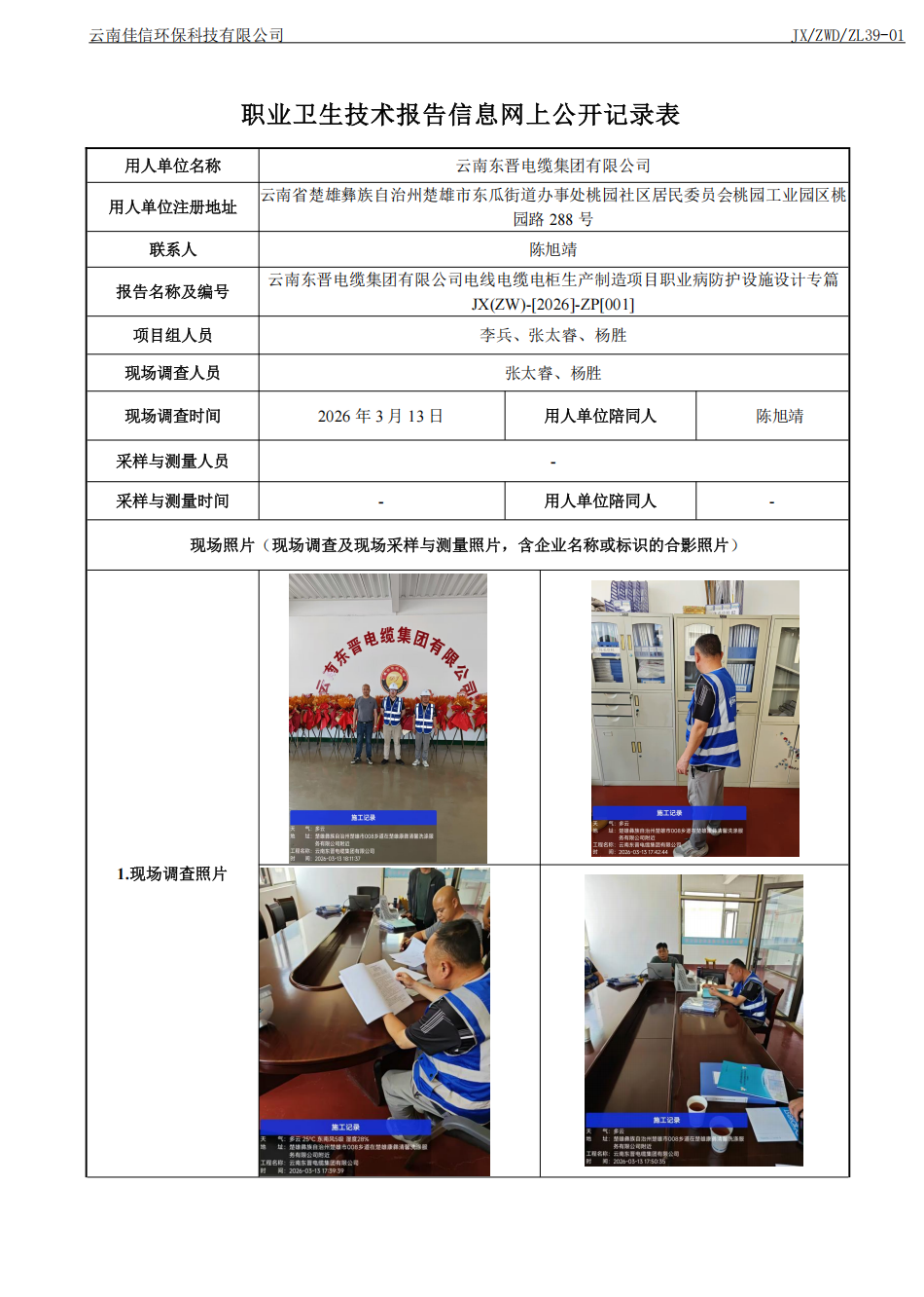 云南东晋电缆集团有限公司电线电缆电柜生产制造项目职业病防护设施设计专篇.png