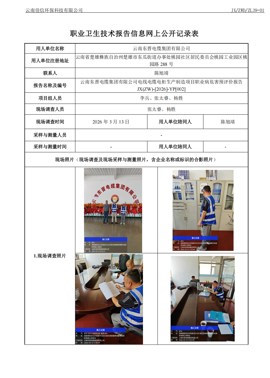 云南东晋电缆集团有限公司电线电缆电柜生产制造项目职业病危害预评价报告.png